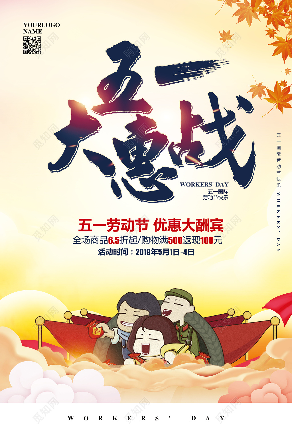 水彩五一大惠战活动促销宣传海报