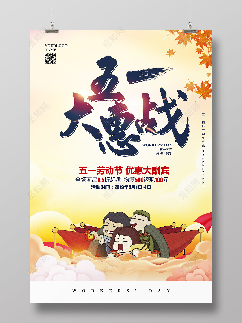 水彩五一大惠战活动促销宣传海报