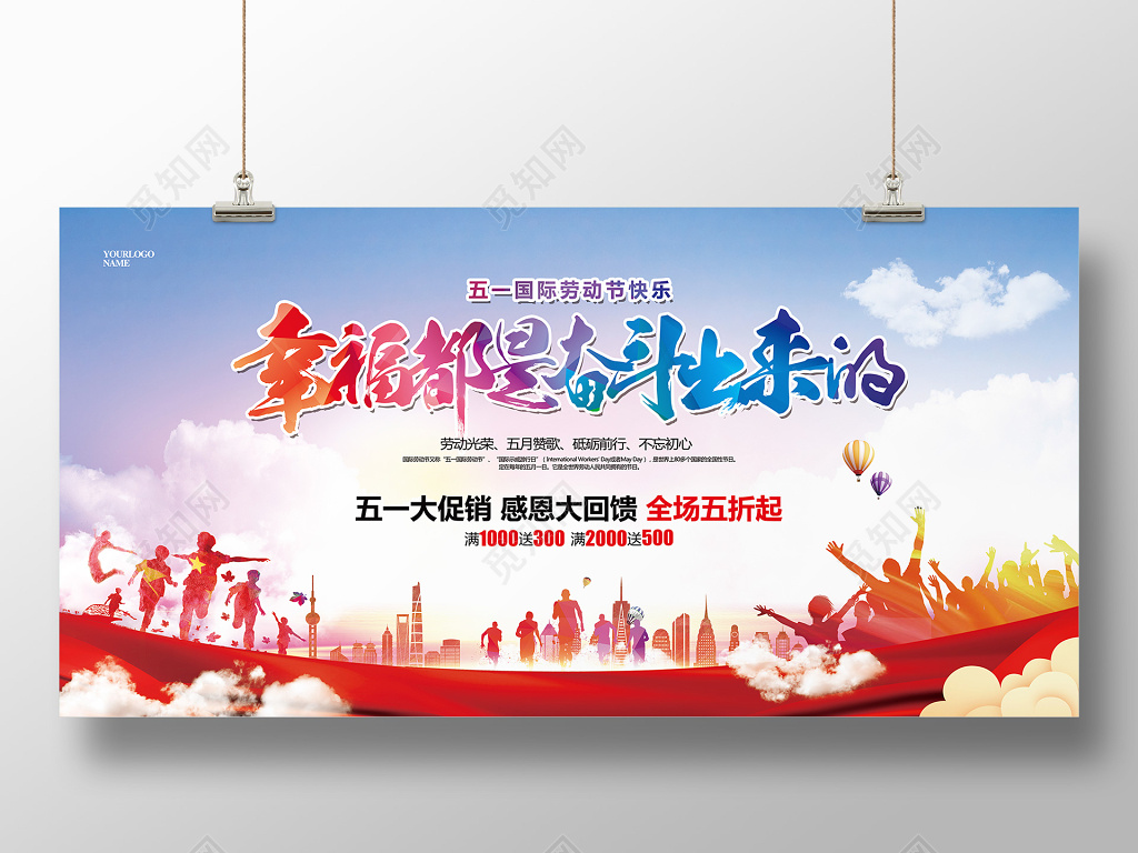 海报五一劳动节幸福都是奋斗出来的活动促销展板 