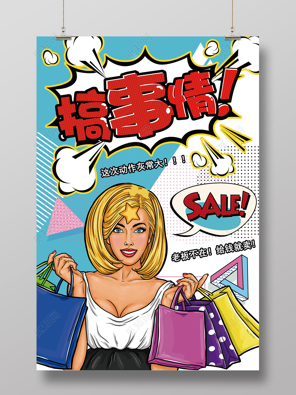 卡通人物波普风搞事情宣传促销海报