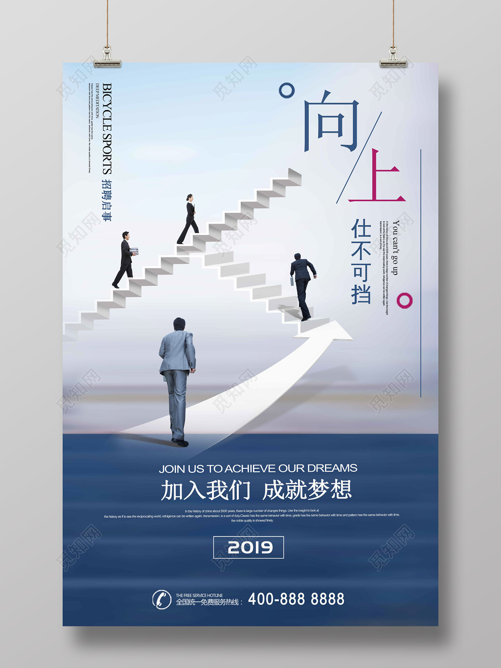 向上仕不可挡招聘启事招工宣传企业文化海报