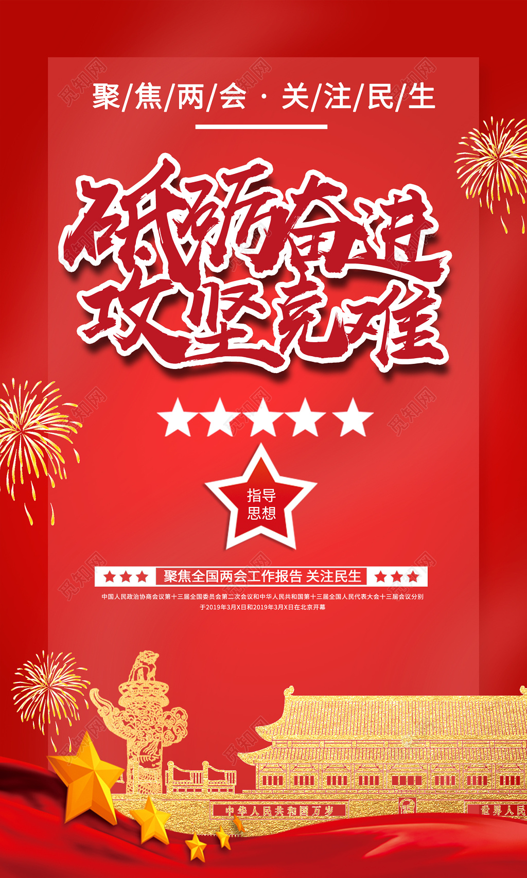 红色砥砺奋进攻坚克难聚焦两会党建党课海报