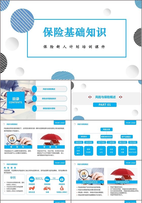 大气商务风格保险基础知识培训ppt模板