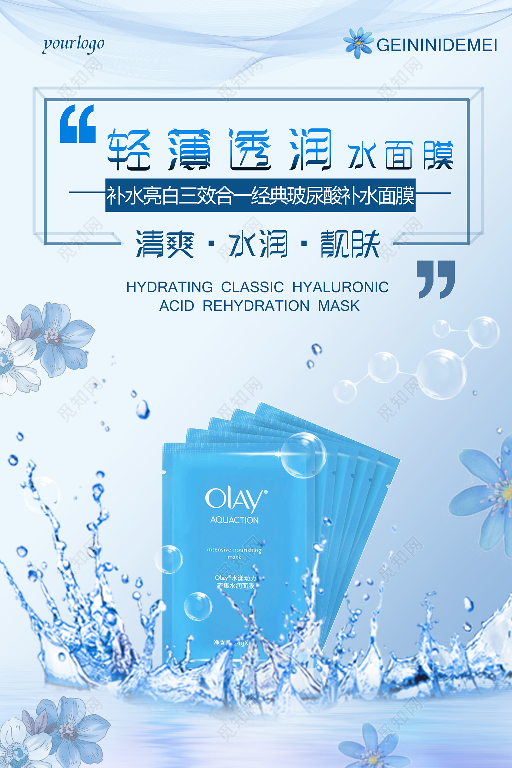 美妆海报化妆品轻薄透润水面膜补水亮护肤产品护肤品海报