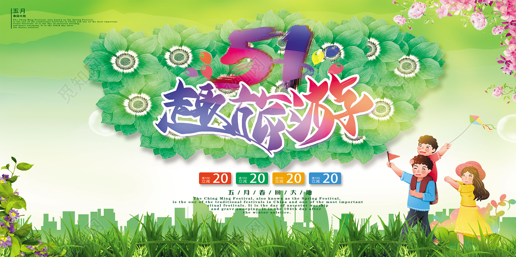 五一劳动节活动旅游出行出游踏青亲子出行小清新踏青绿色海报