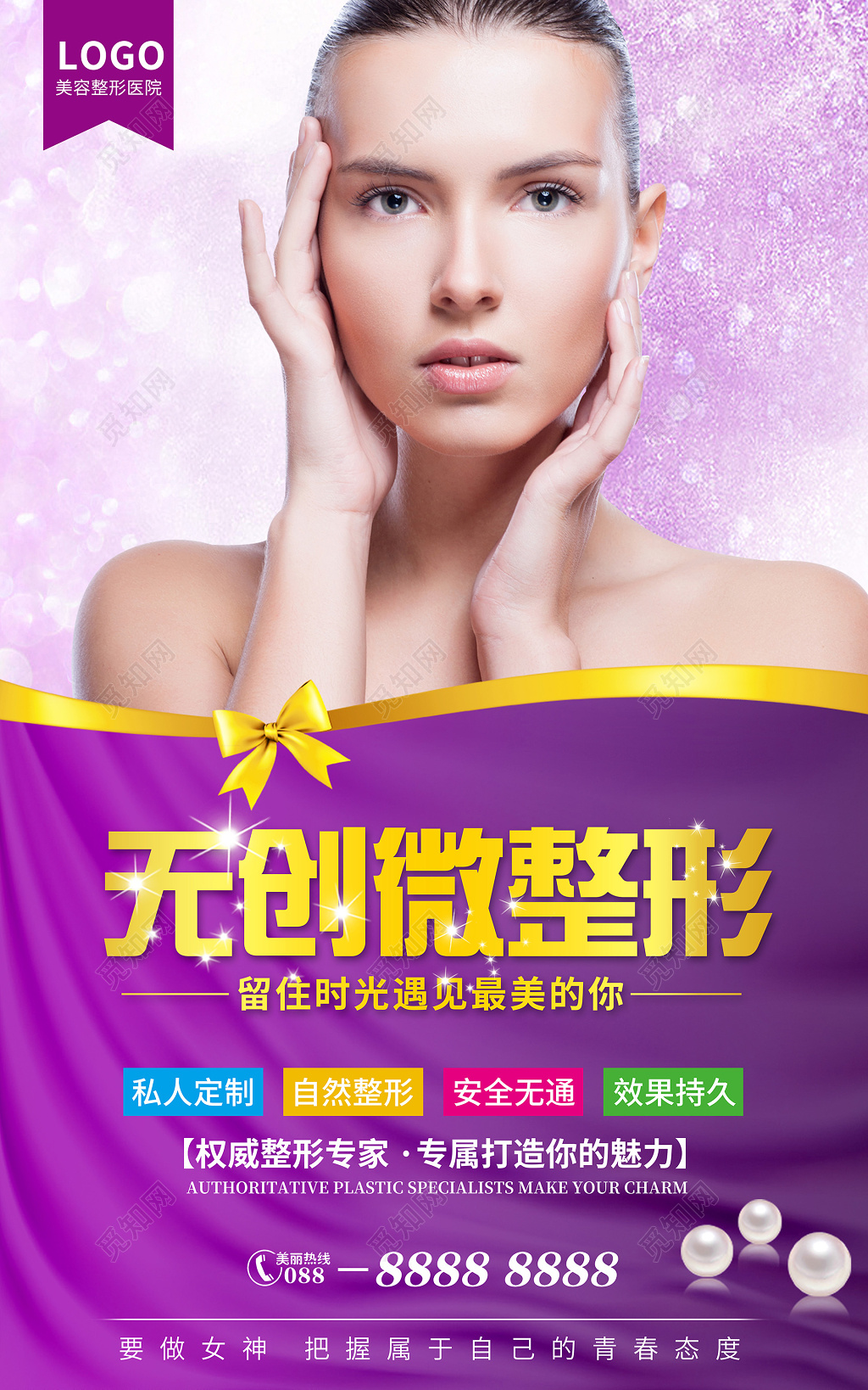 紫色美容整形机构宣传套图海报