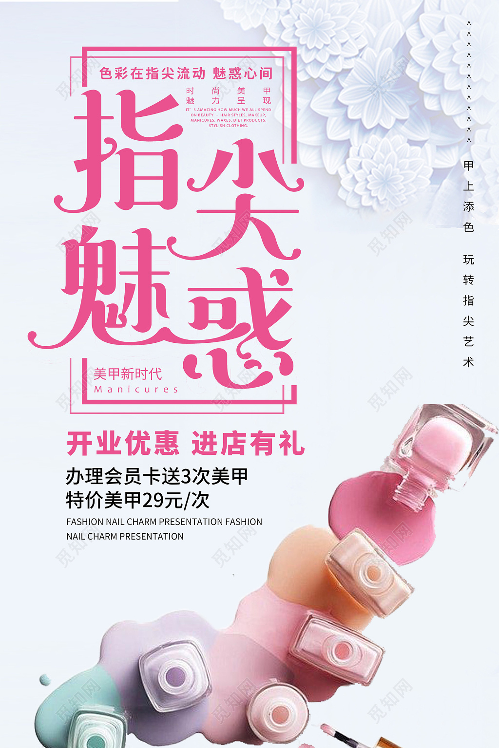 小清新指尖魅惑时尚美容美甲指甲油开业促销海报