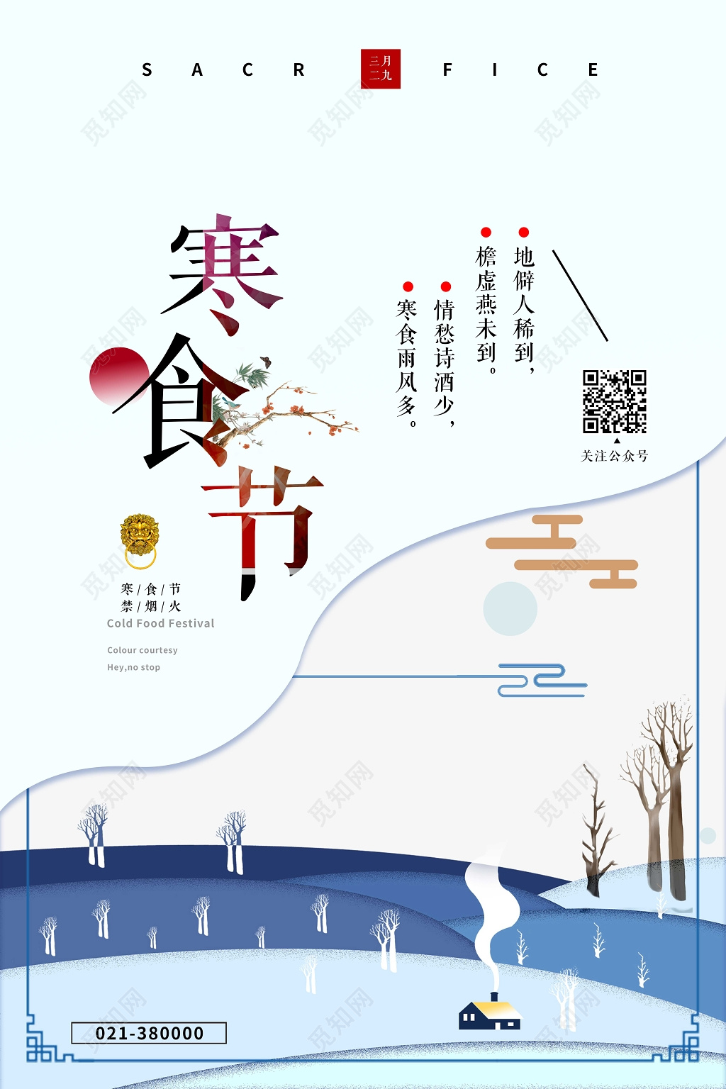 插画风格寒食节宣传海报