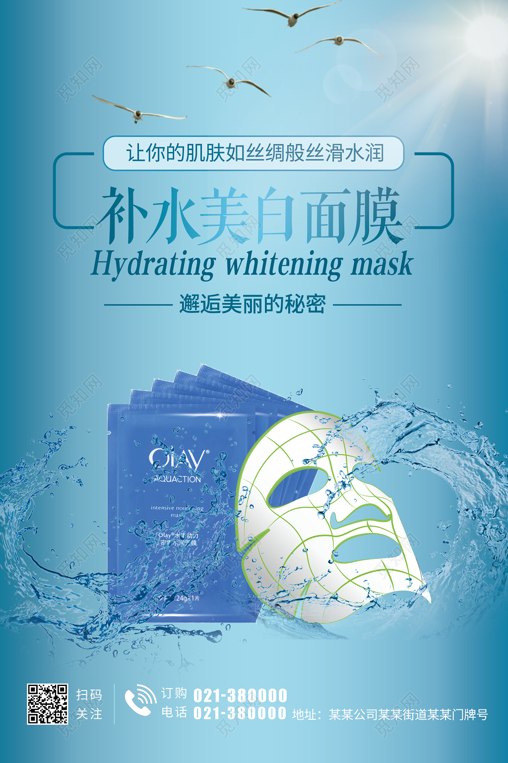蓝色清爽补水美白护肤品面膜产品宣传海报