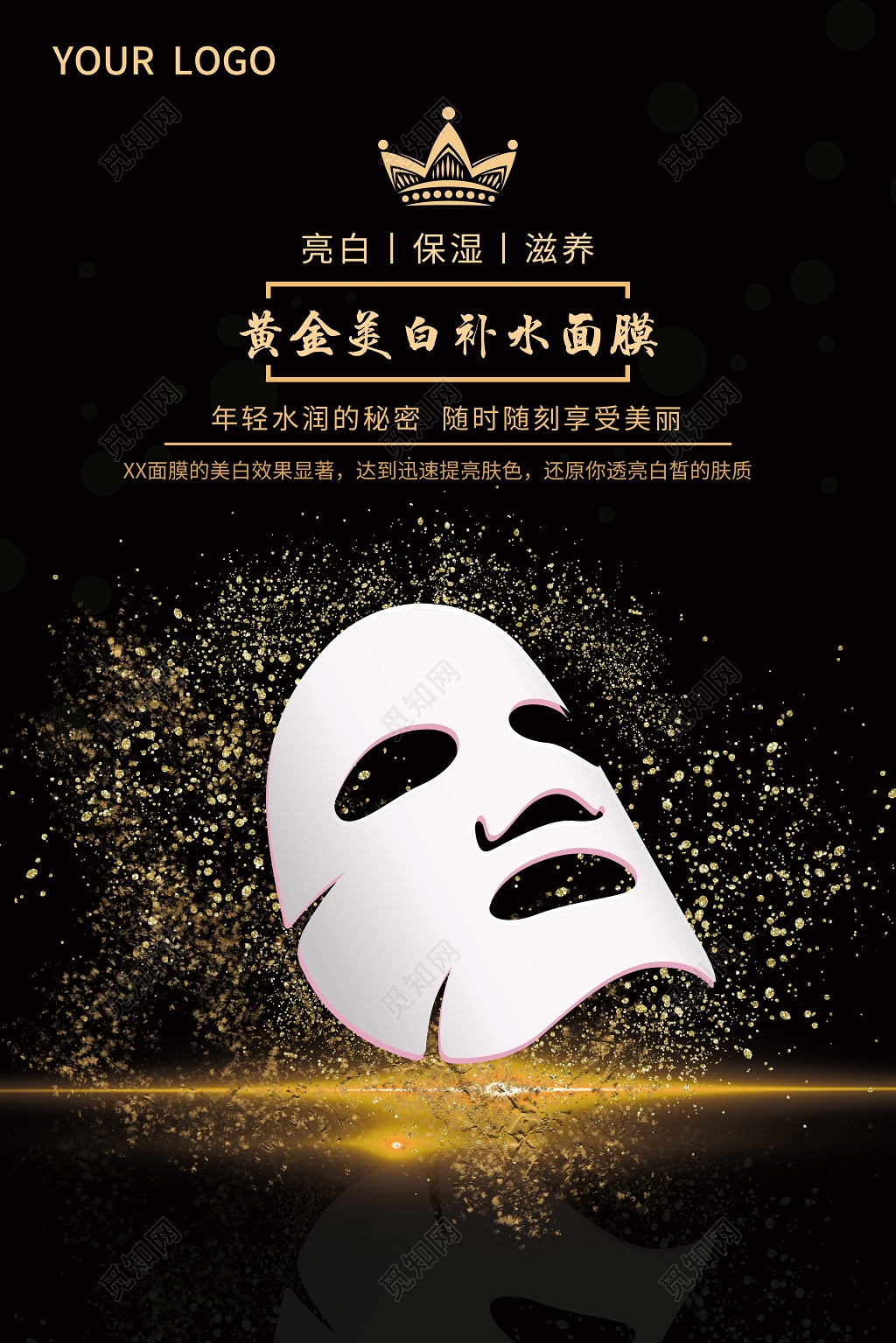 创意护肤品黄金美白补水面膜产品宣传海报设计