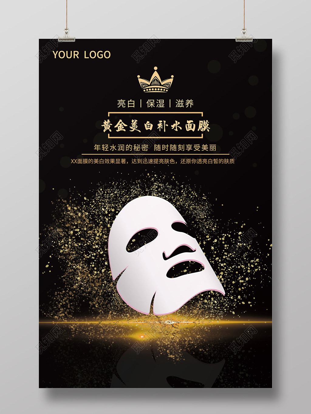创意护肤品黄金美白补水面膜产品宣传海报设计