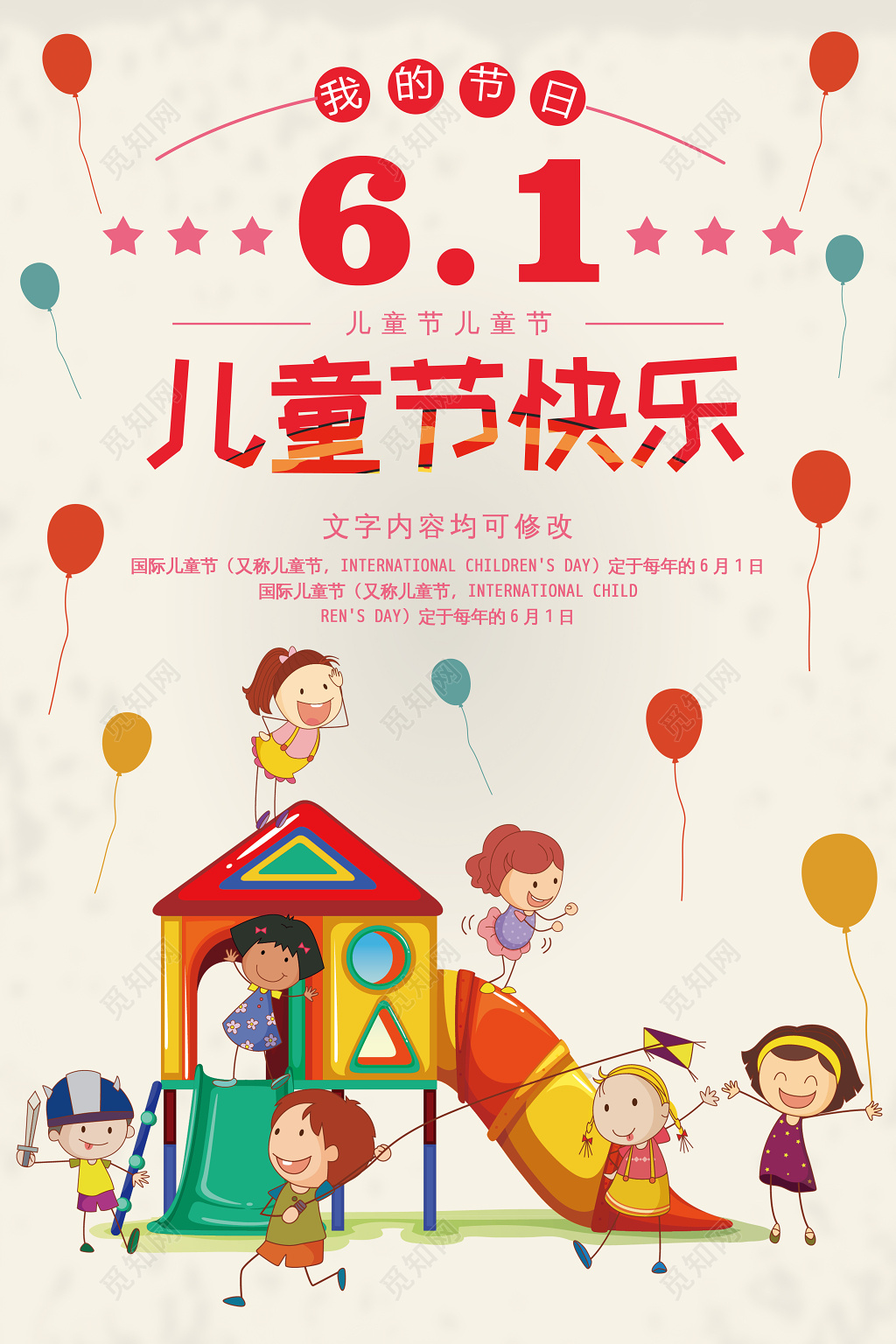 卡通庆祝六一儿童节快乐61节宣传海报