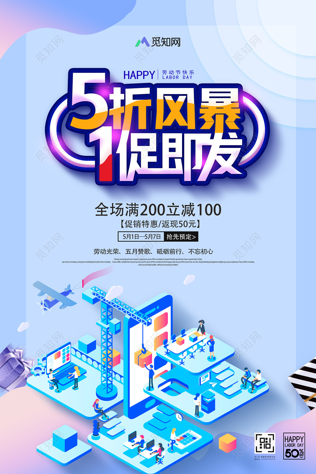 清新25D五一51劳动节活动促销海报