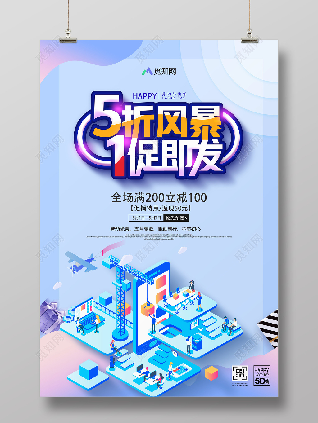 清新25D五一51劳动节活动促销海报