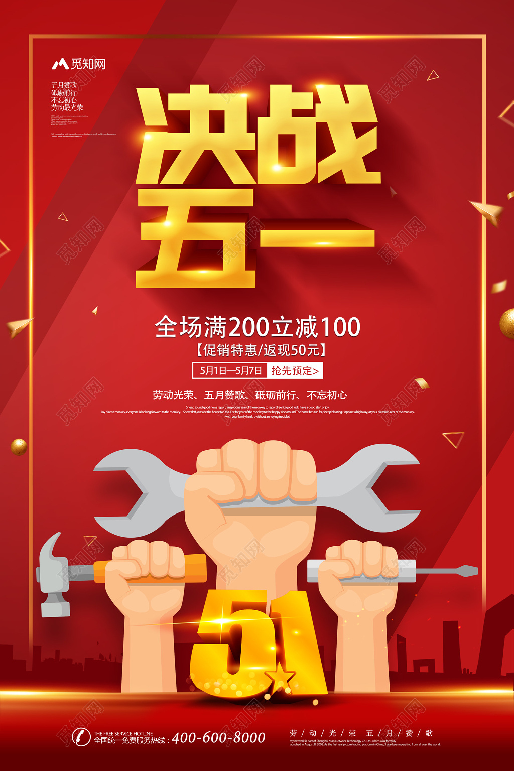决战五一51劳动节促销海报