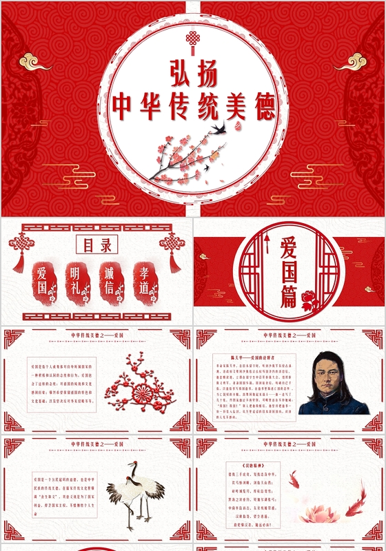 中国风红色古典风格大气弘扬中华传统美德PPT模板