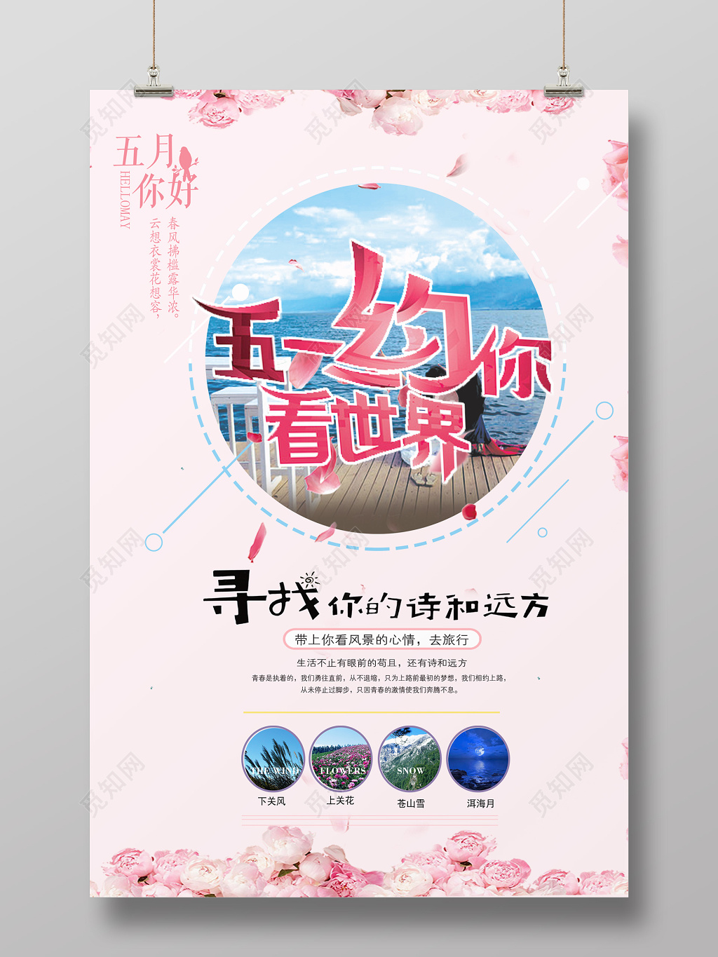 五一劳动节活动出行创意简约风旅游促销海报