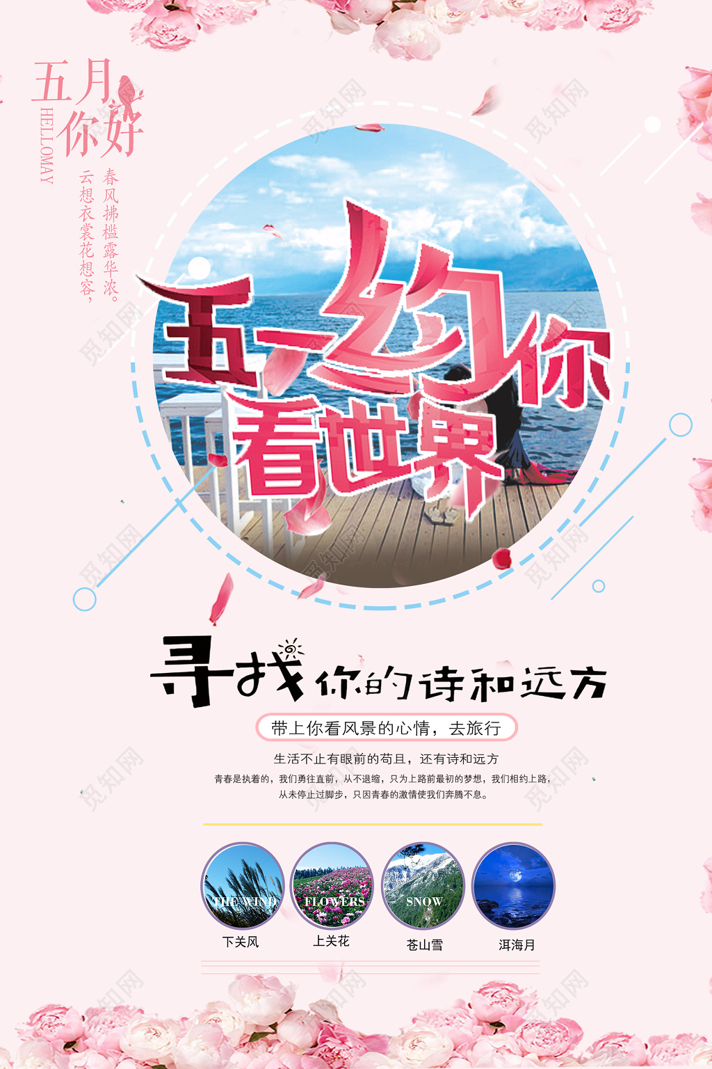 五一劳动节活动出行创意简约风旅游促销海报