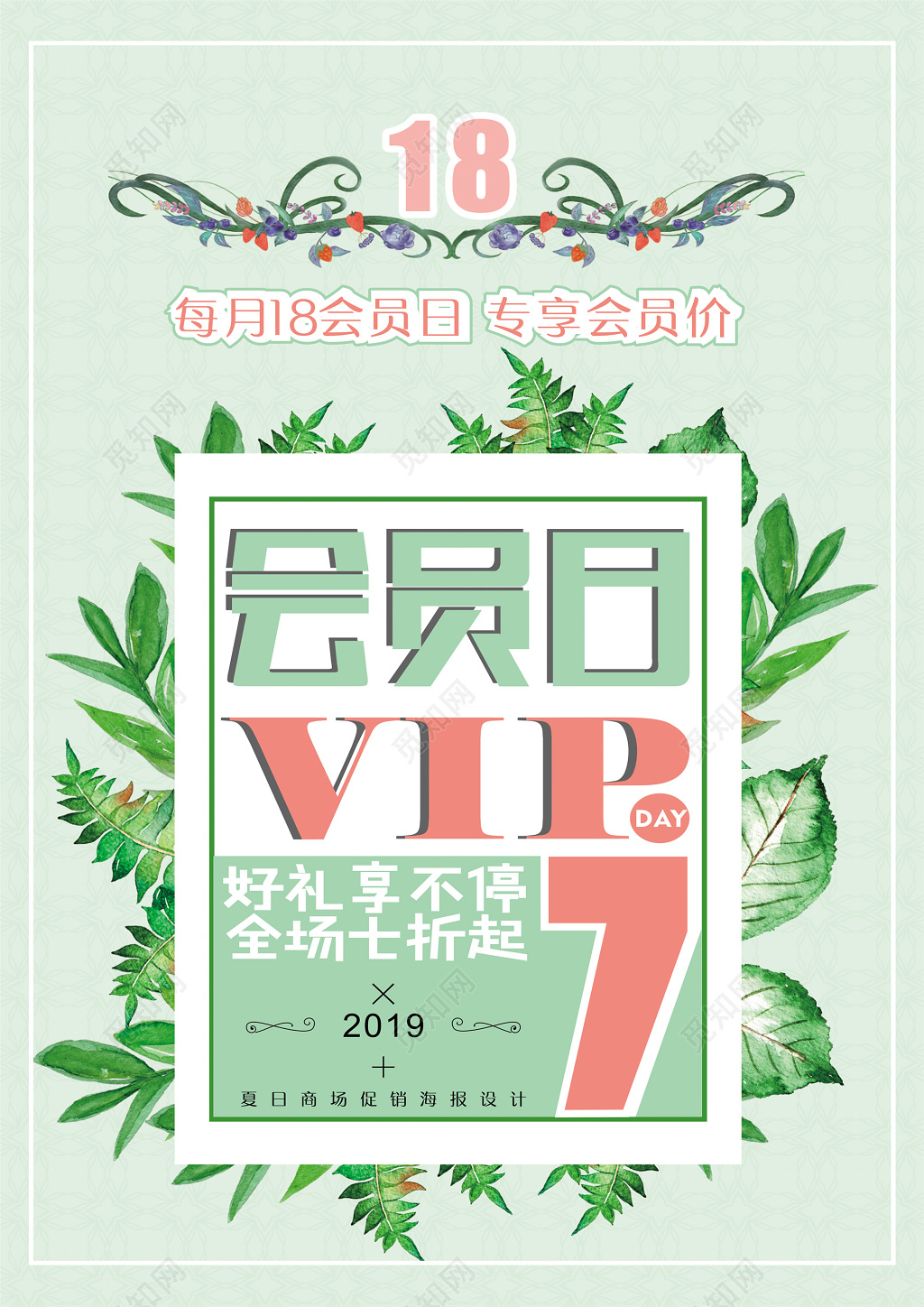 夏季小清新专享VIP会员日好礼享不停折扣促销创意海报