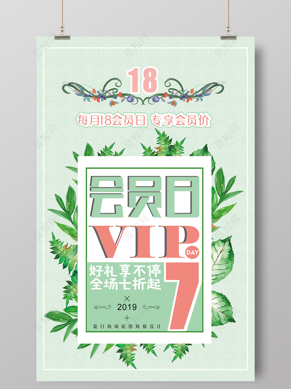 夏季小清新专享VIP会员日好礼享不停折扣促销创意海报