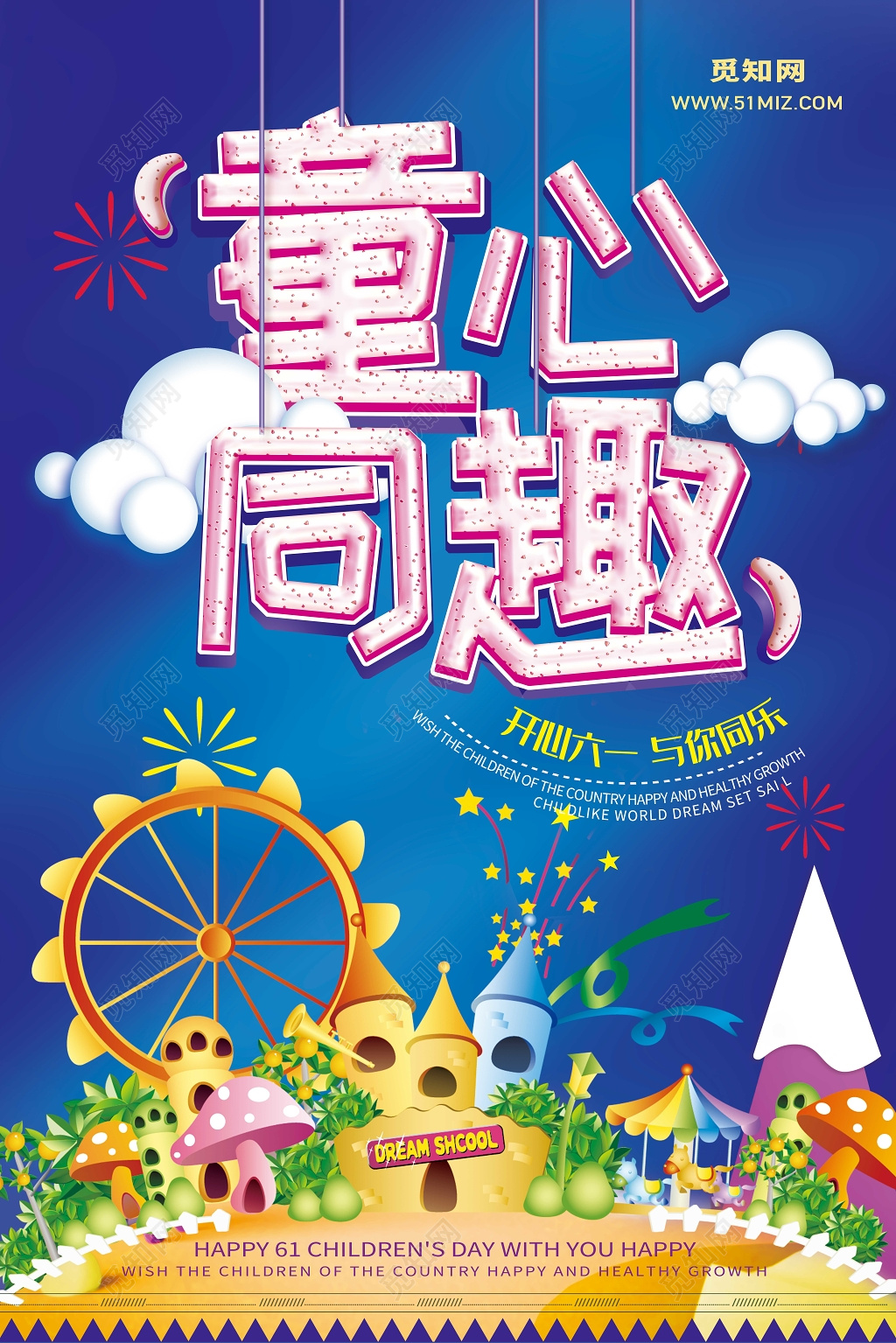  创意字蓝色卡通六一儿童节童心同趣宣传海报