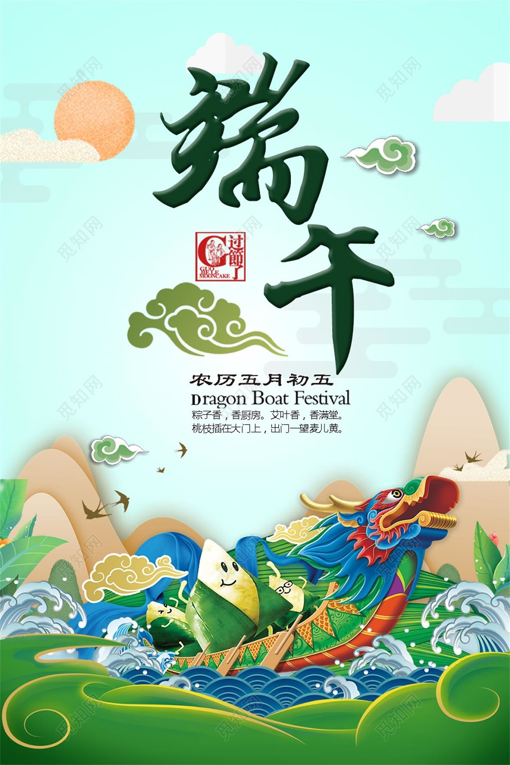 端午节赛龙舟五月初五过节宣传海报 