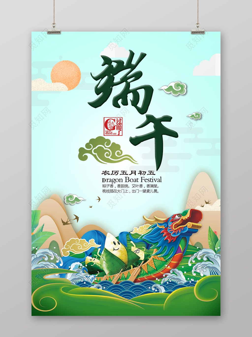 端午节赛龙舟五月初五过节宣传海报 