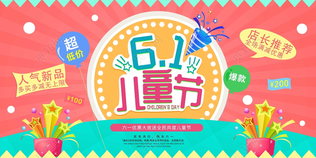 创意跑马灯六一儿童节活动促销海报展板
