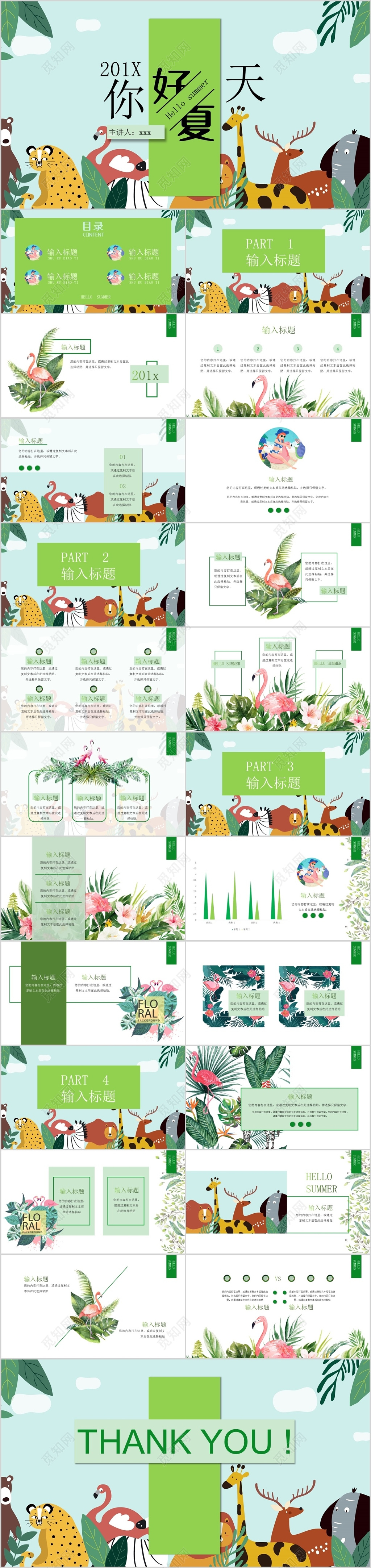 绿色卡通清新火烈鸟可爱夏天通用PPT模板