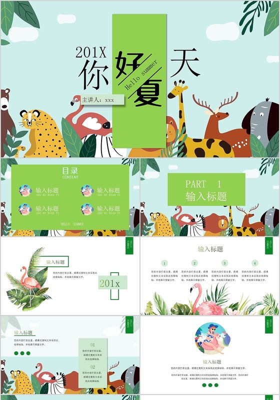 绿色卡通清新火烈鸟可爱夏天通用PPT模板