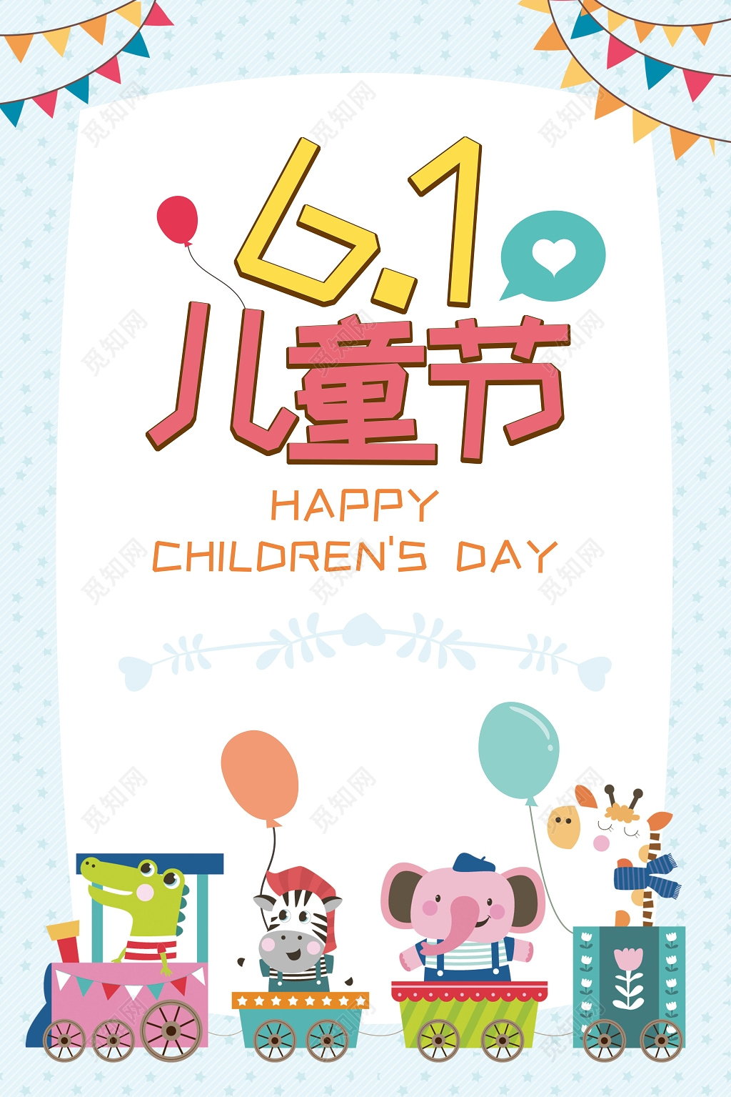 卡通小火车创意字体六一儿童节宣传海报