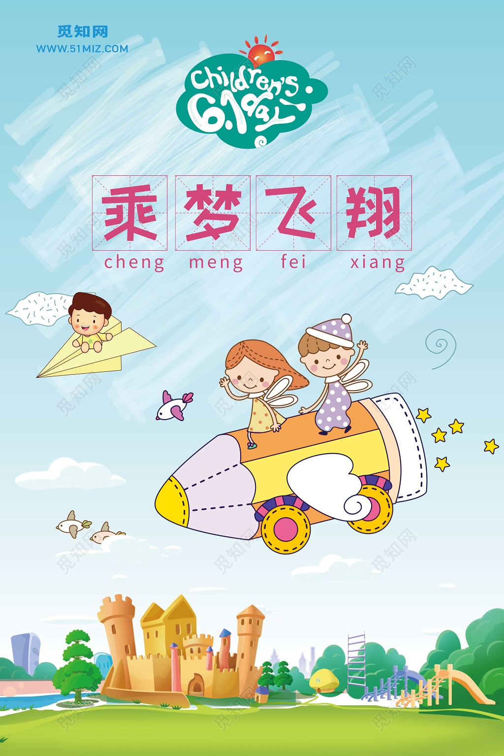 卡通飞机乘梦飞翔六一儿童节宣传海报