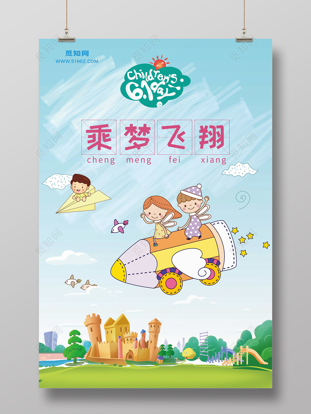 卡通飞机乘梦飞翔六一儿童节宣传海报
