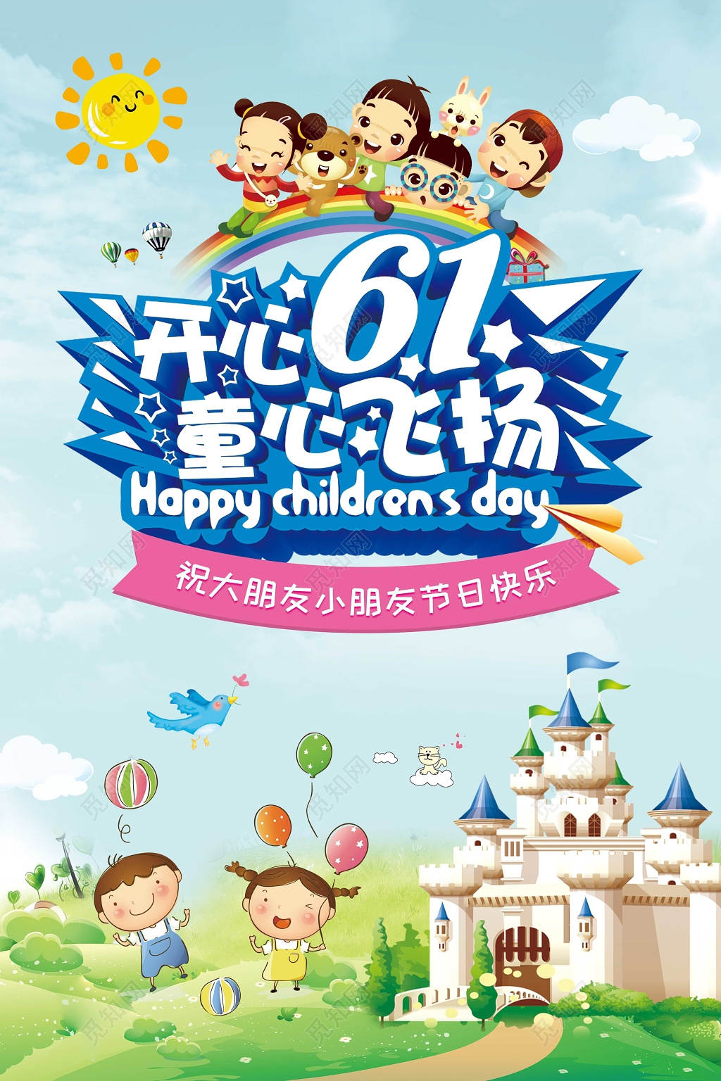 创意字体六一儿童节童心飞扬宣传海报