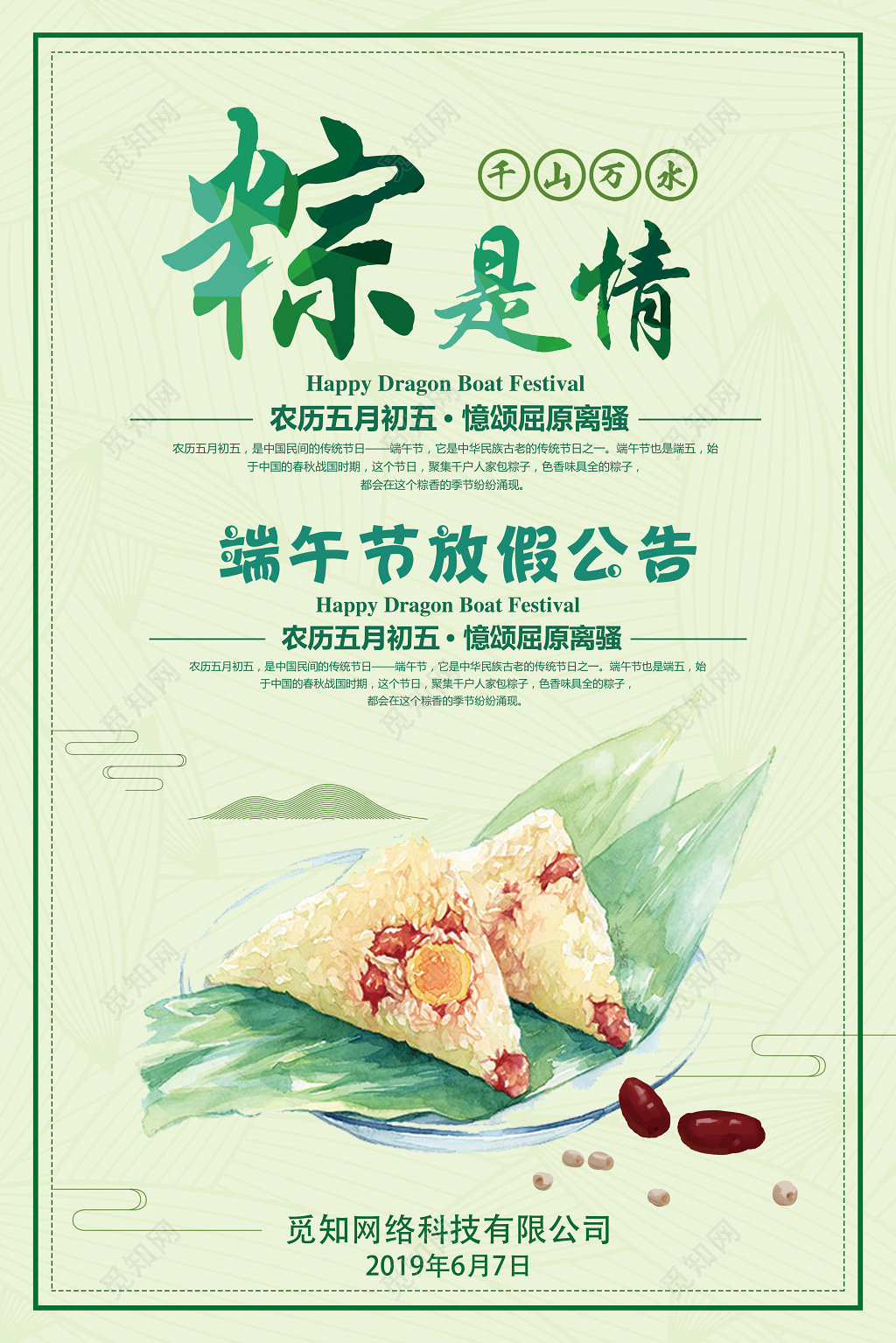 万水千山粽是情端午节放假通知绿色简约清新背景海报