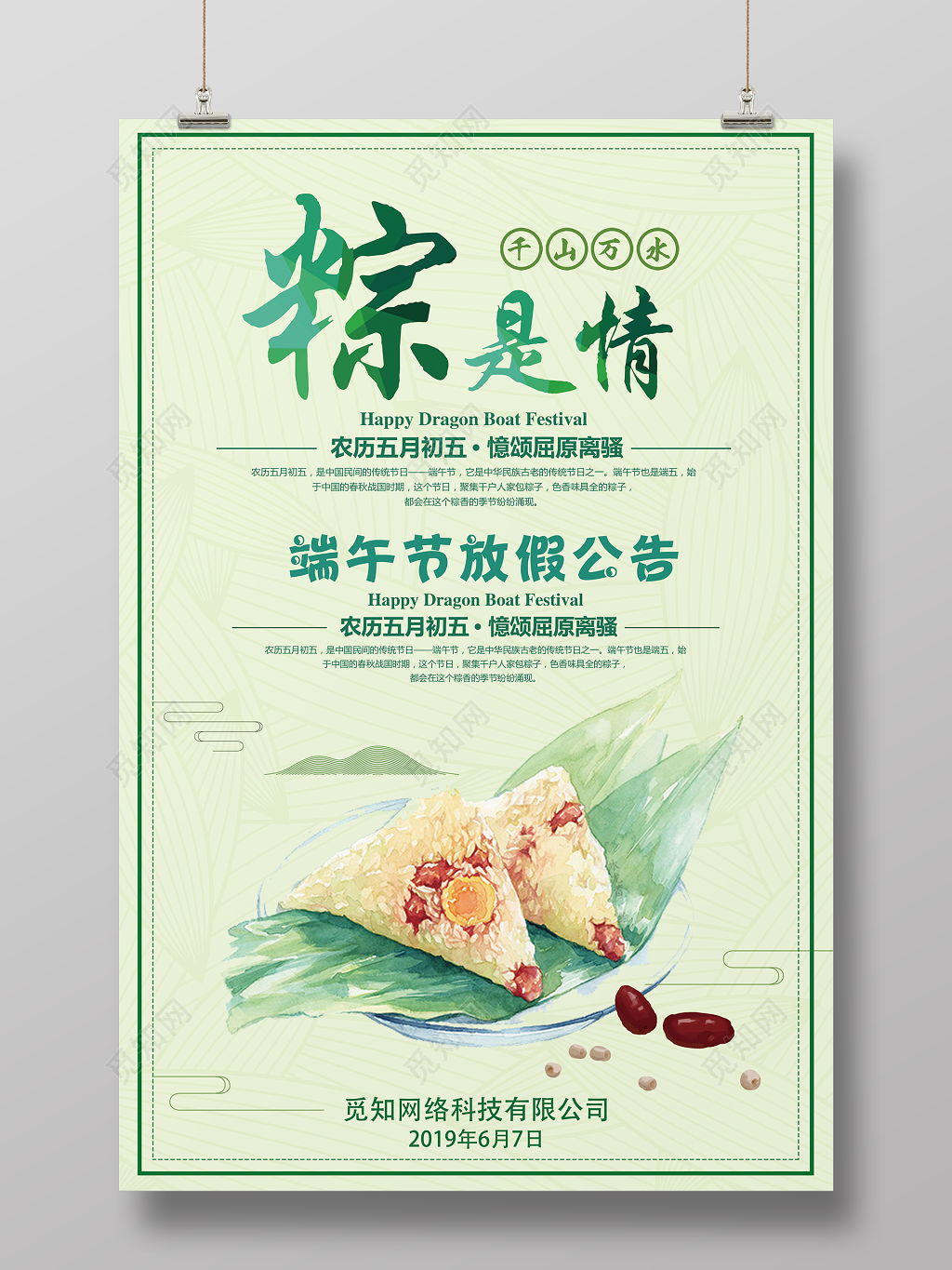 万水千山粽是情端午节放假通知绿色简约清新背景海报
