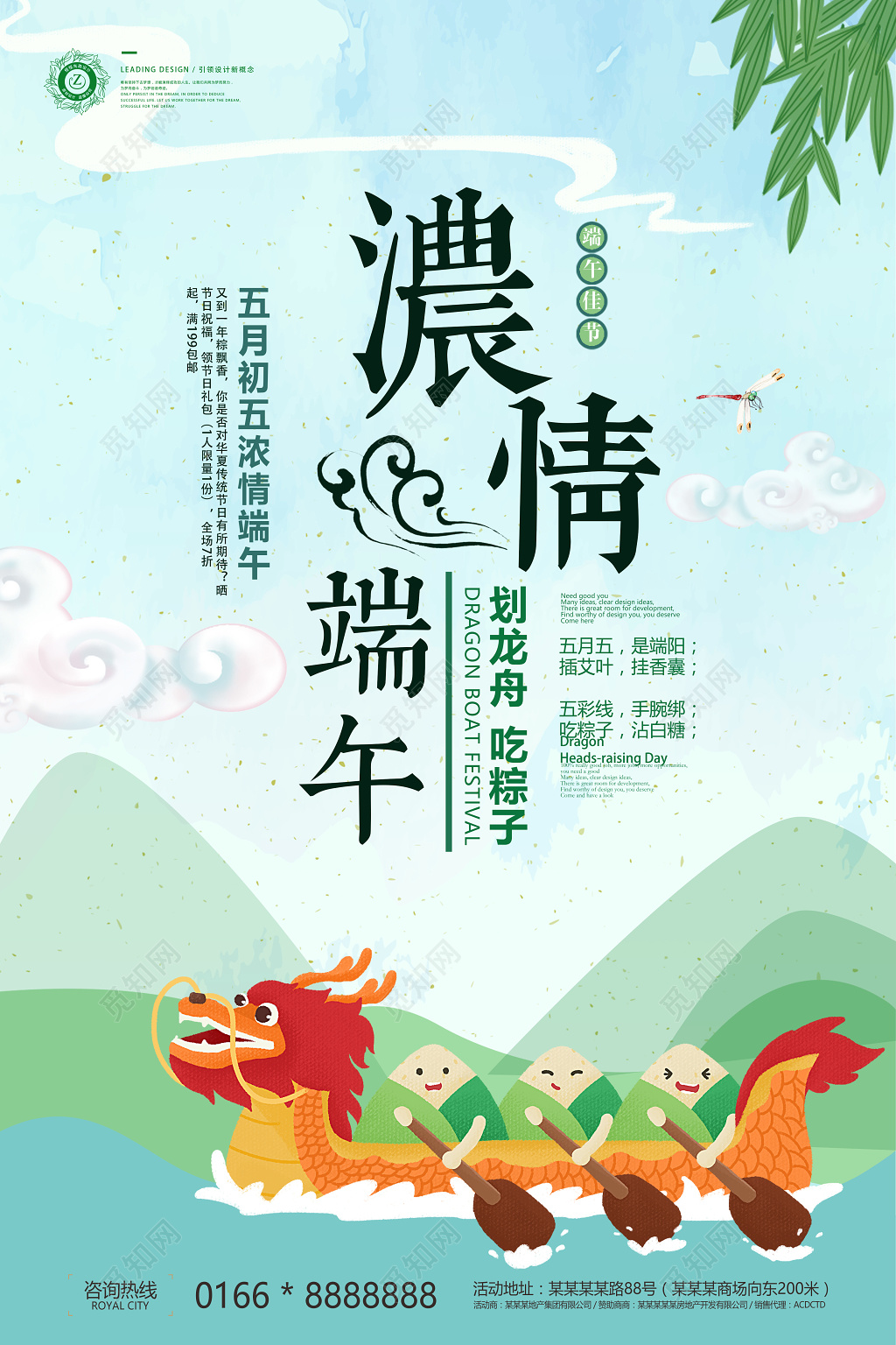 浓情端午划龙舟吃粽子端午节赛龙舟海报