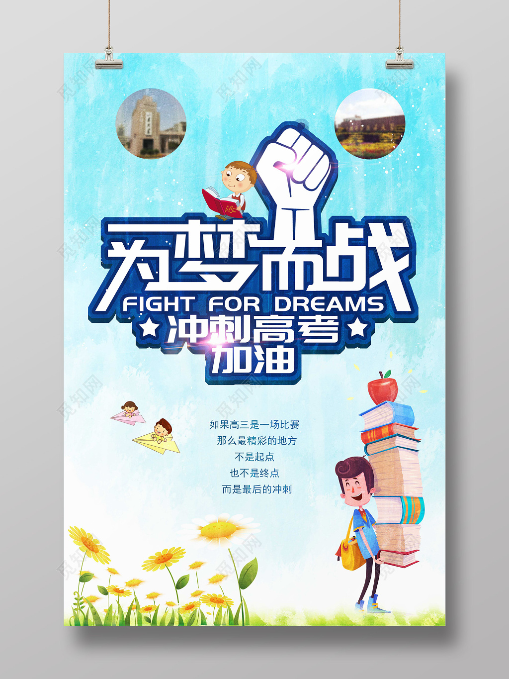 创意字体拳头为梦而战高考冲刺宣传海报