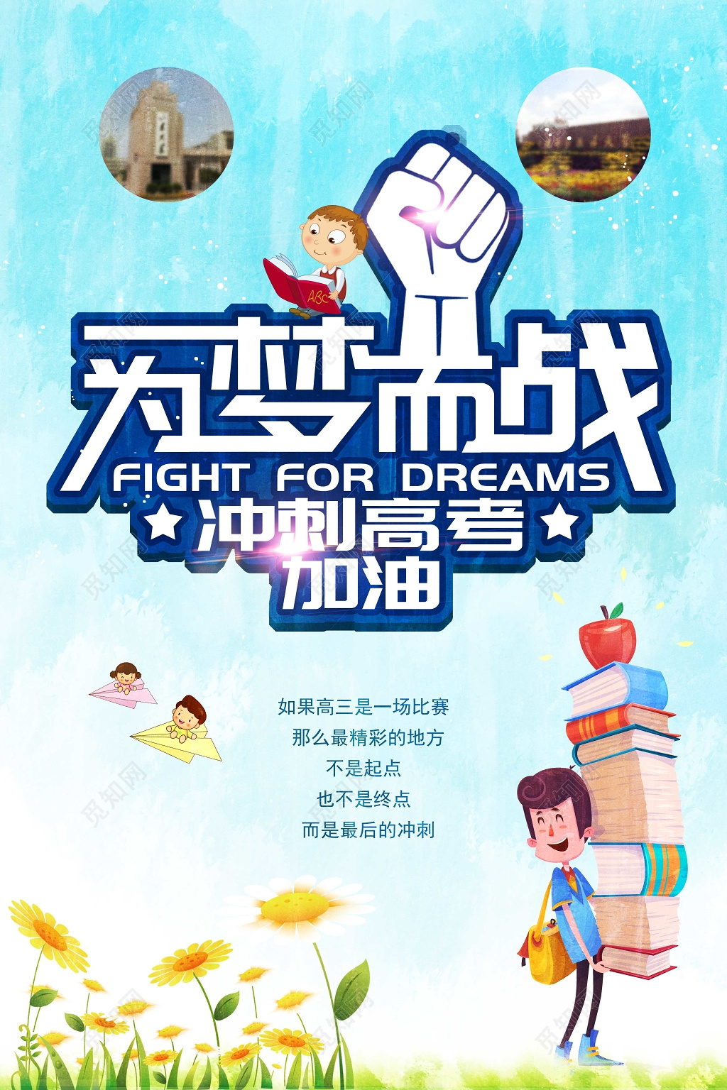 创意字体拳头为梦而战高考冲刺宣传海报