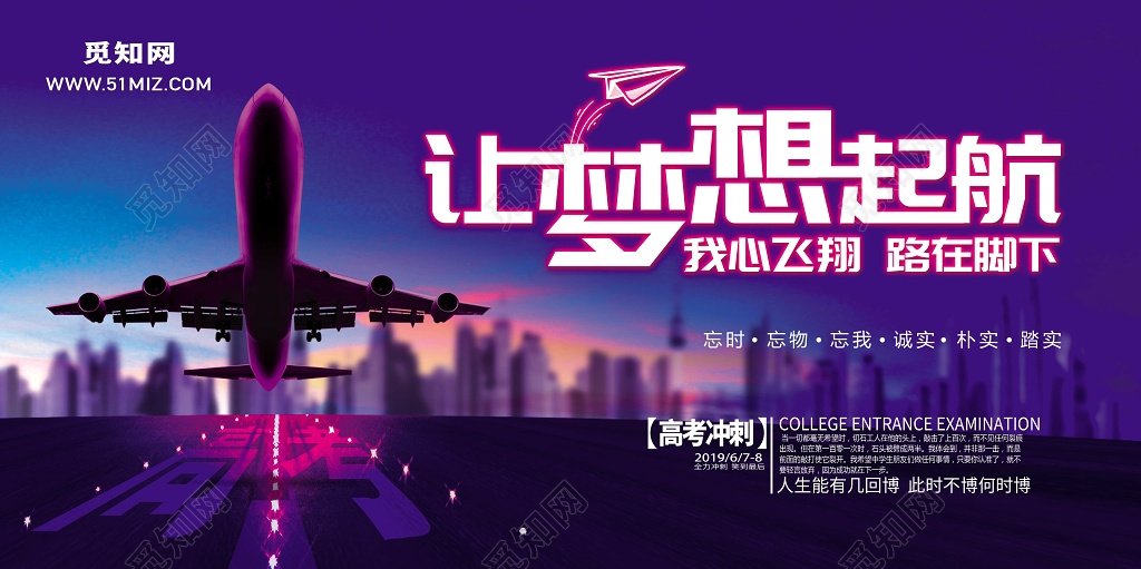 为梦想起航创意飞机冲刺高考宣传海报