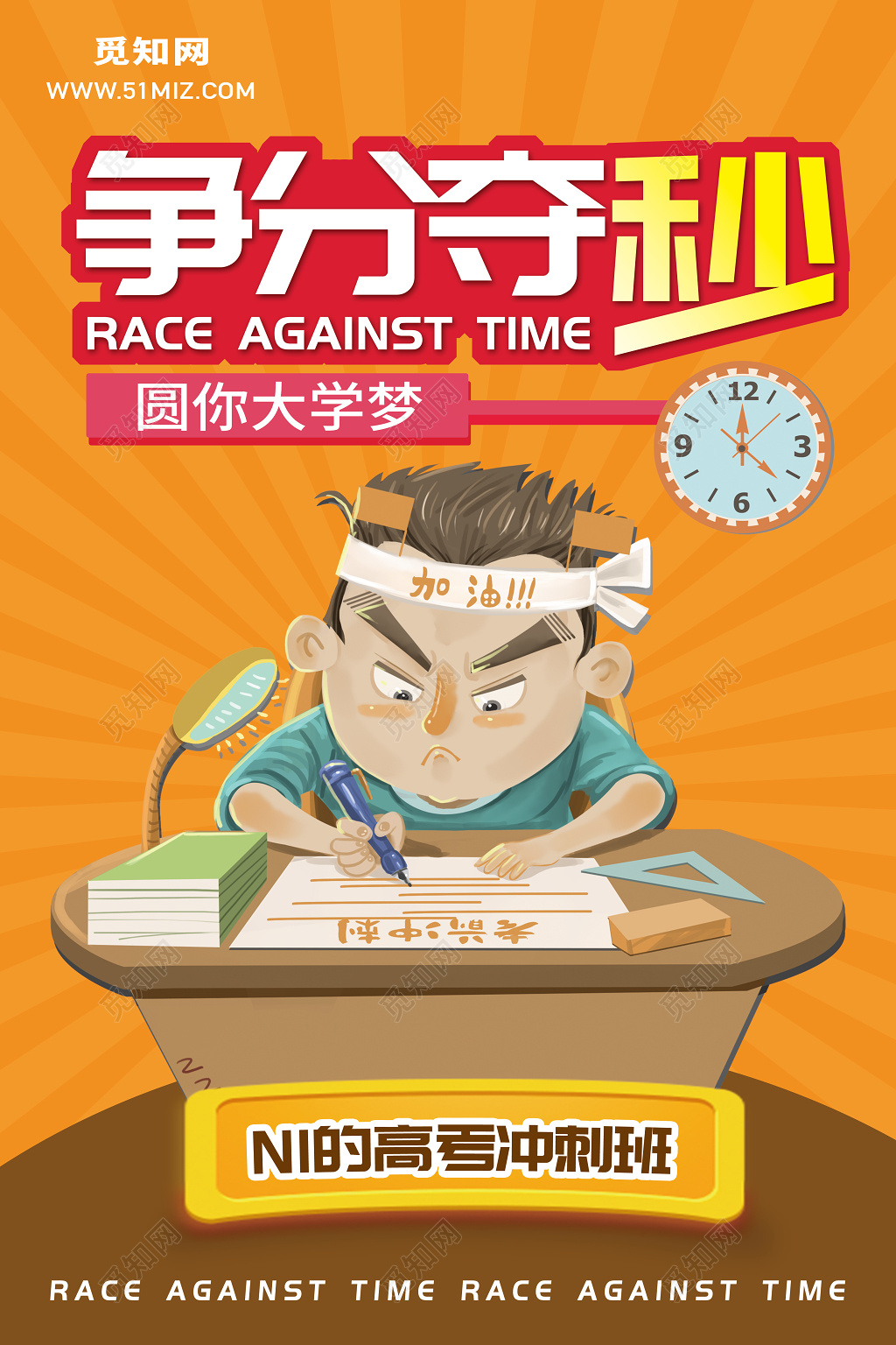 创意卡通争分夺秒高考冲刺宣传海报