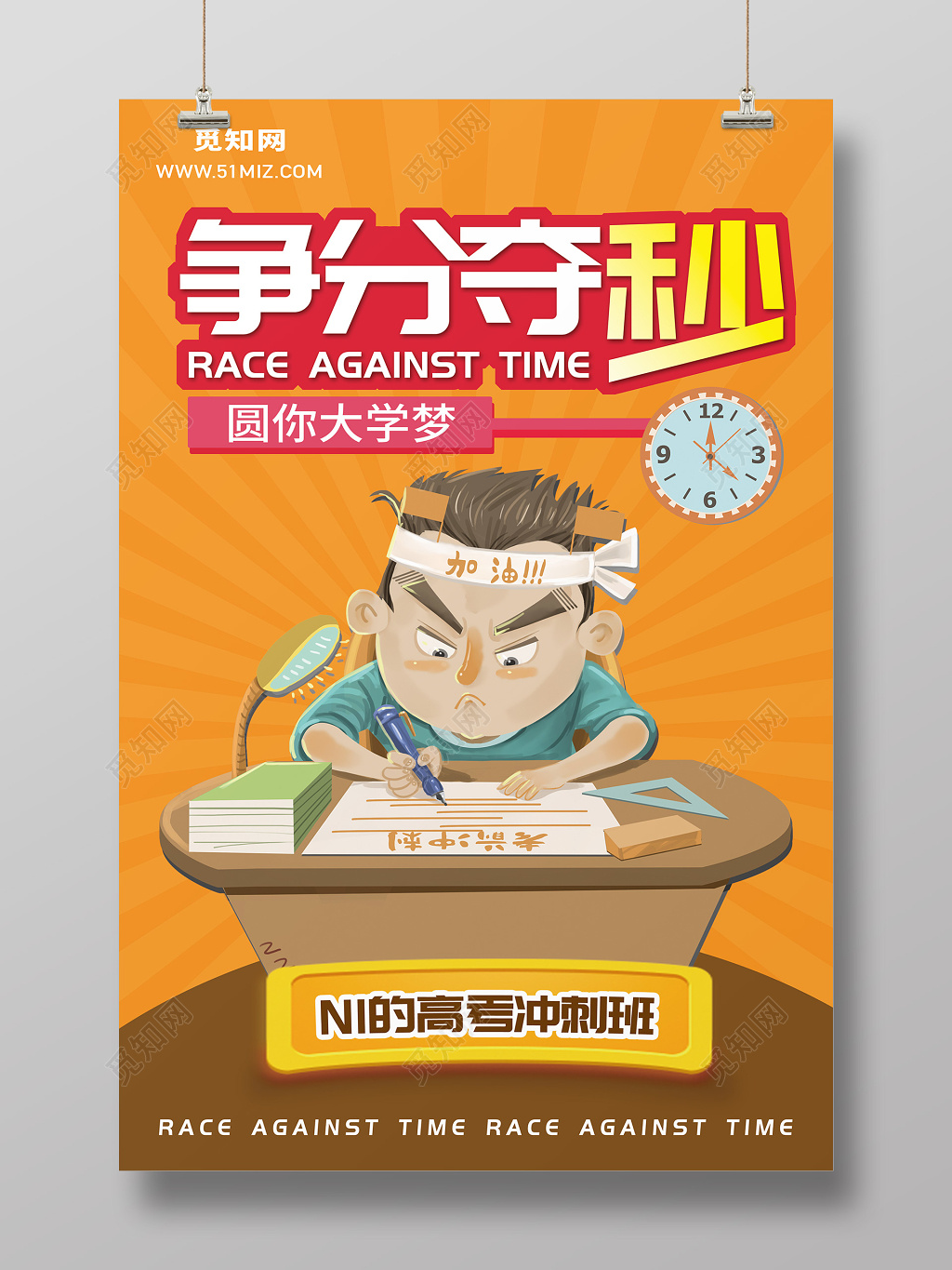 创意卡通争分夺秒高考冲刺宣传海报