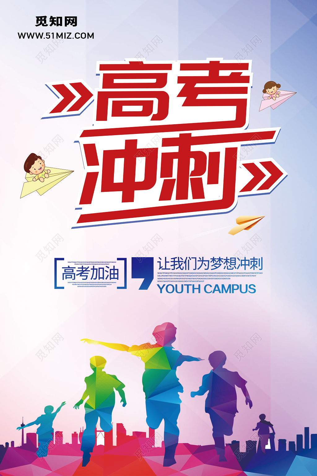 创意剪影高考冲刺高考加油宣传海报
