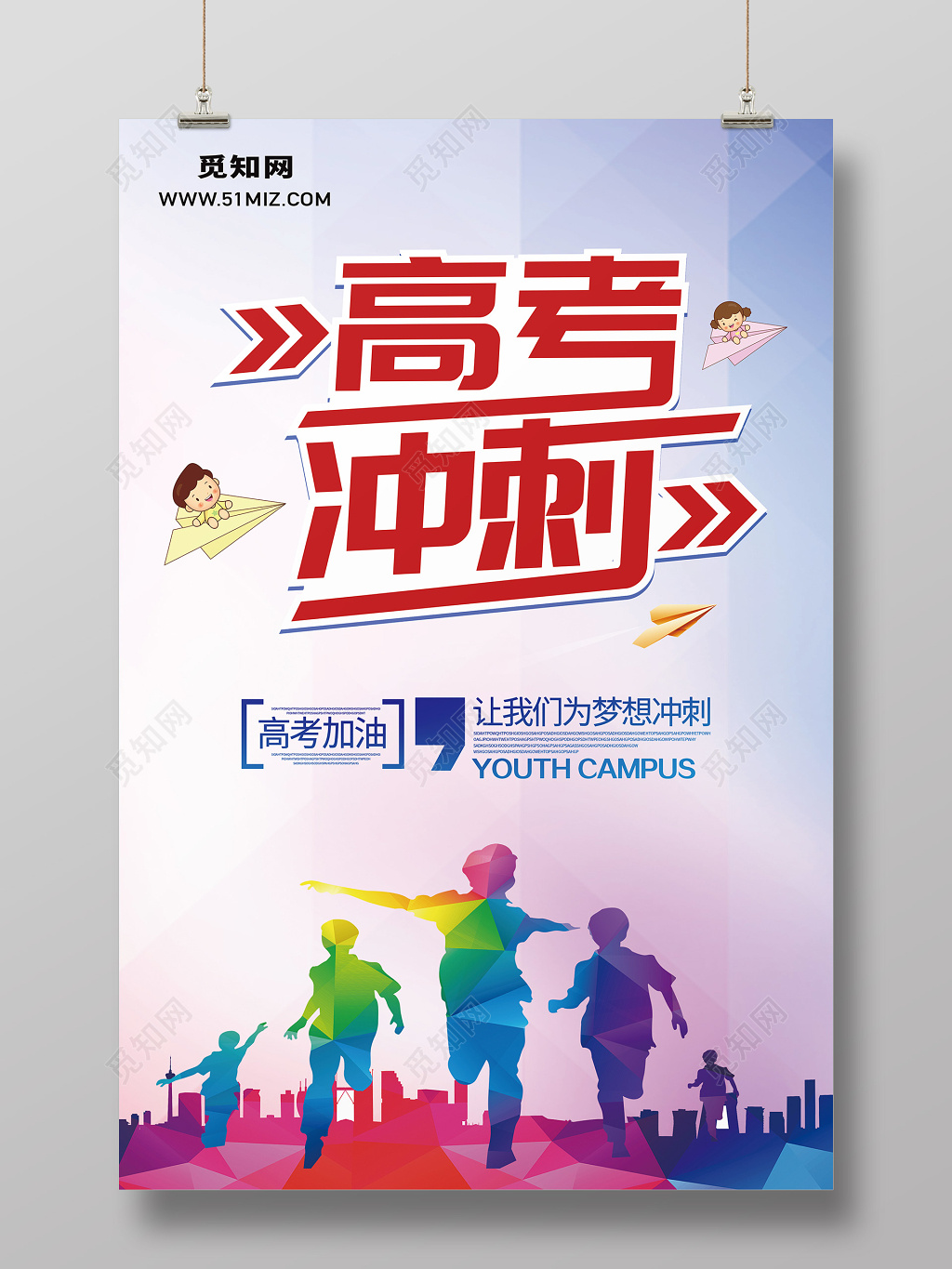 创意剪影高考冲刺高考加油宣传海报
