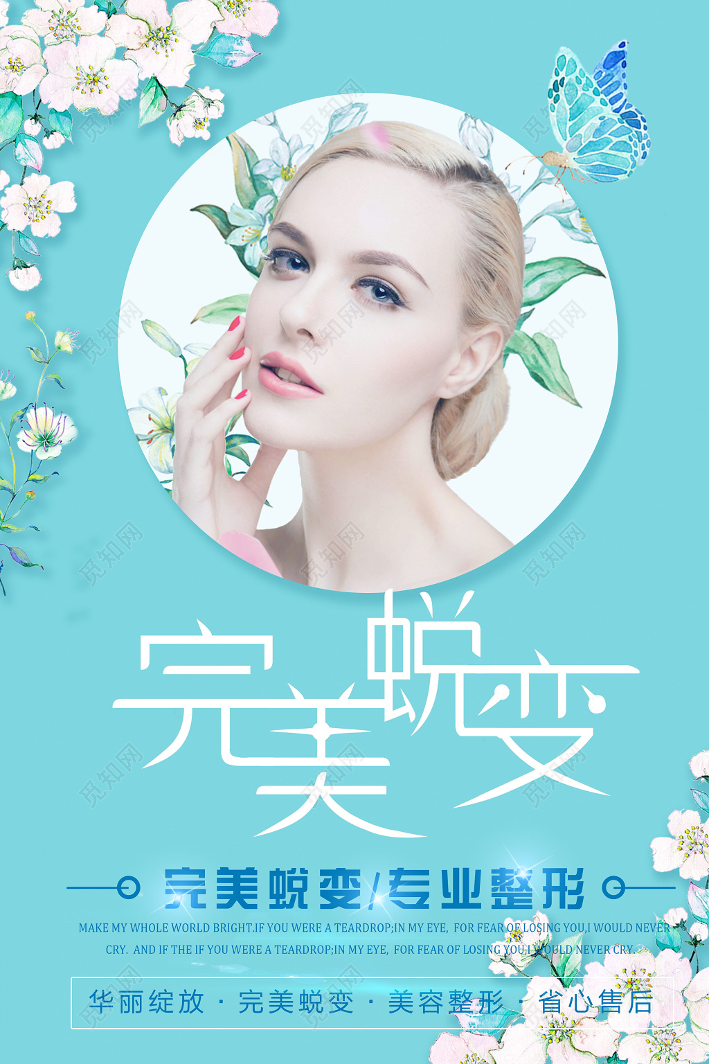 个性创意简约清新风美容整形宣传海报