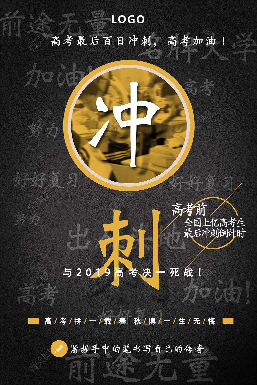 励志冲刺高考黑色大气背景底纹宣传海报