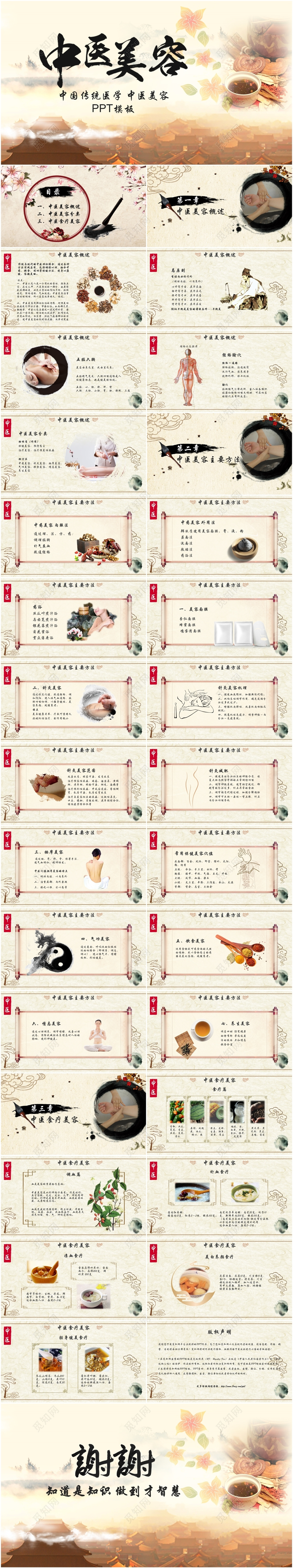 古典中国风卷轴式中国传统医学中医美容养生ppt模板