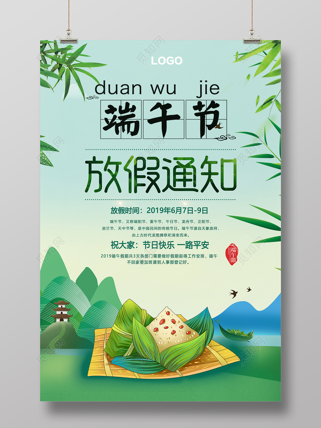 端午佳节放假通知海报设计