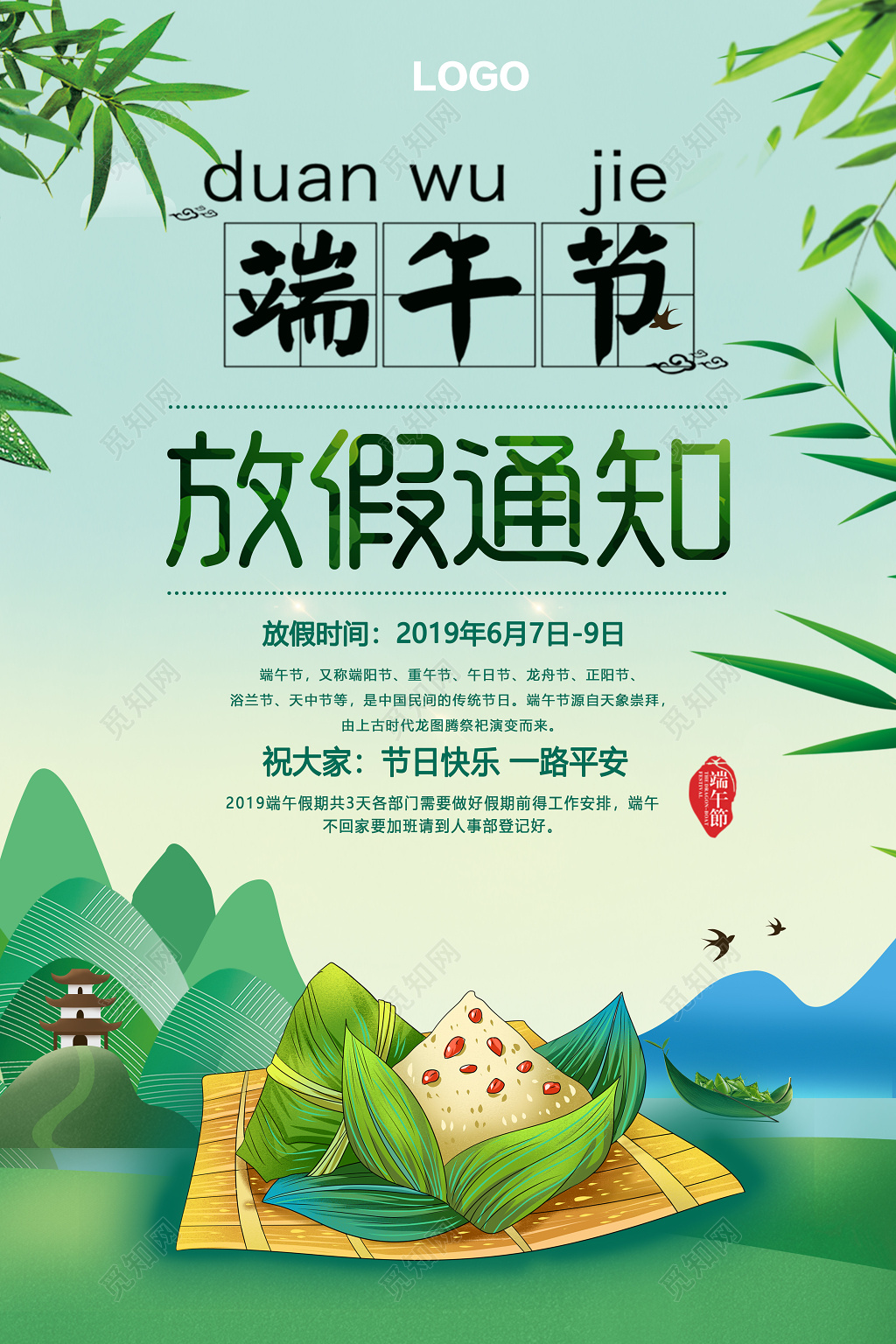 端午佳节放假通知海报设计