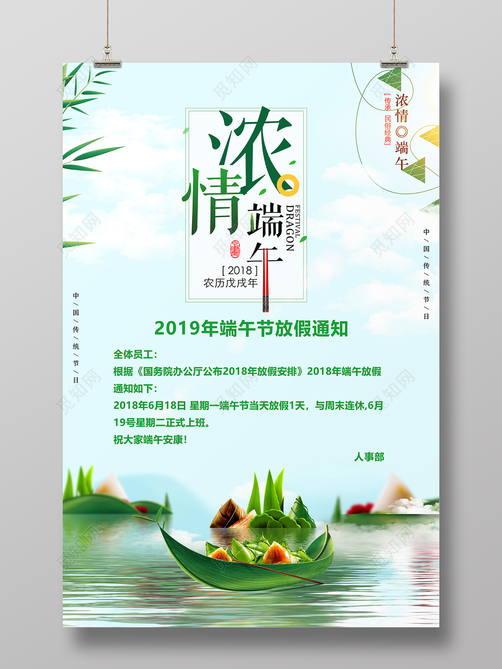 浓情端午节放假通知海报设计
